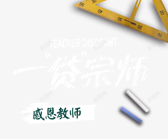 一代宗师psd免抠素材_新图网 https://ixintu.com 尺寸 教师节 粉笔