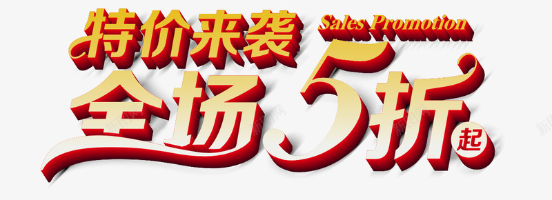 特价来袭全场5折起艺术字淘png免抠素材_新图网 https://ixintu.com 特价来袭全场5折起艺术字淘宝素材促销