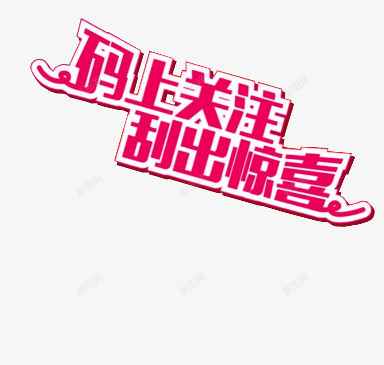 码上关注刮出惊喜png免抠素材_新图网 https://ixintu.com png素材 免抠素材 关注 求关注 设计素材