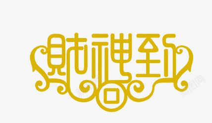 财神到png免抠素材_新图网 https://ixintu.com 字体 艺术字 财神到