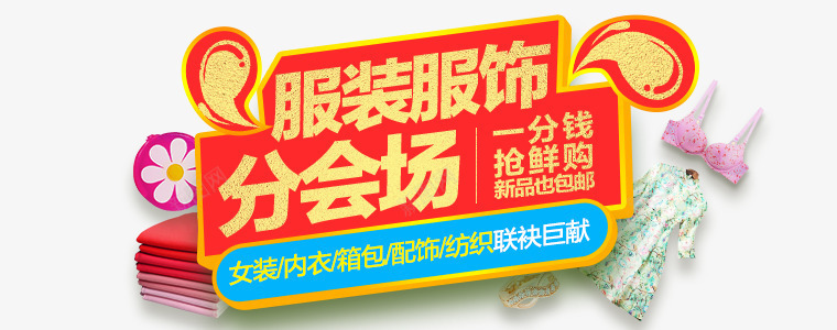 服装服饰分会场红色海报png免抠素材_新图网 https://ixintu.com 分会场 服装 服饰 海报 红色 设计
