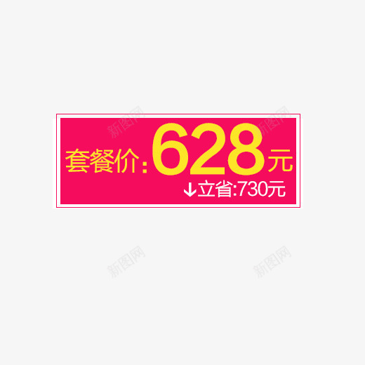 套餐价psd免抠素材_新图网 https://ixintu.com 套餐价 实惠价 特价 立省