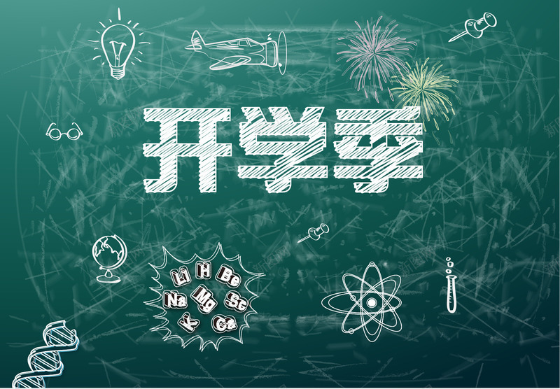 粉笔字效果png免抠素材_新图网 https://ixintu.com 开学季粉笔字 粉笔字 粉笔字效果
