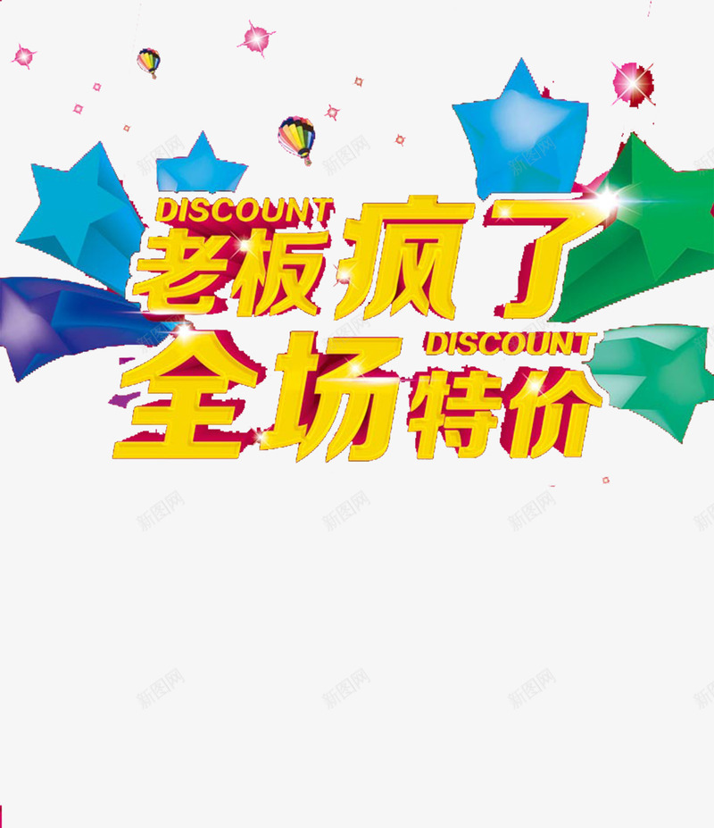 老板疯了全场特价矢量图eps免抠素材_新图网 https://ixintu.com 全场 特价 疯了 老板 老板疯了 矢量图