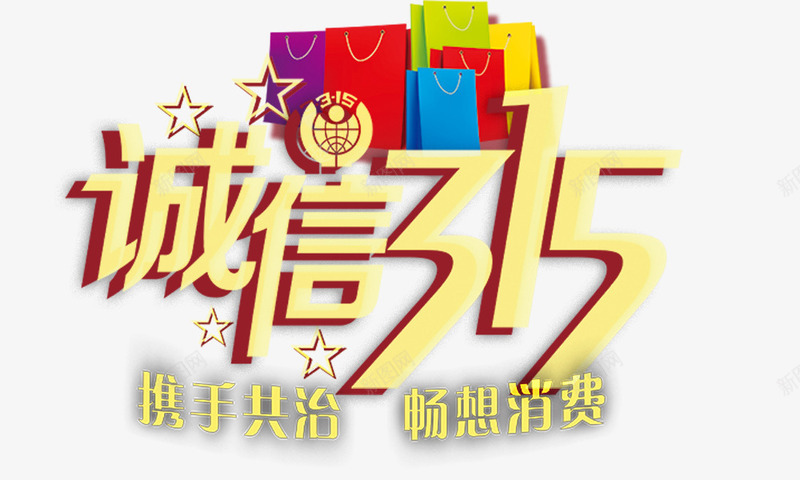 诚信315psd免抠素材_新图网 https://ixintu.com 五角星 携手共治畅享消费 礼物袋 艺术字 诚信315