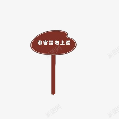 请勿上船立牌png免抠素材_新图网 https://ixintu.com 温馨提示 立牌 船 请勿