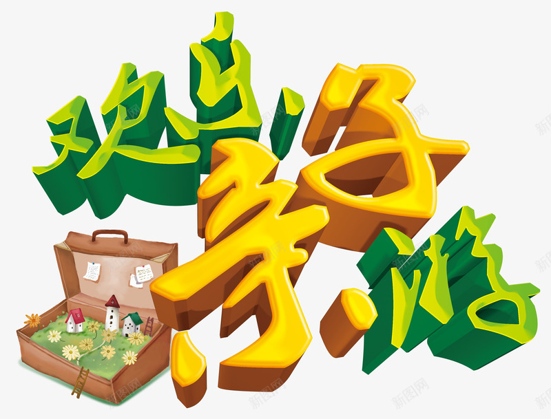 欢乐亲子游艺术字png免抠素材_新图网 https://ixintu.com 亲子游 欢乐 欢乐亲子游 立体欢乐亲子游艺术字 艺术字欢乐亲子游