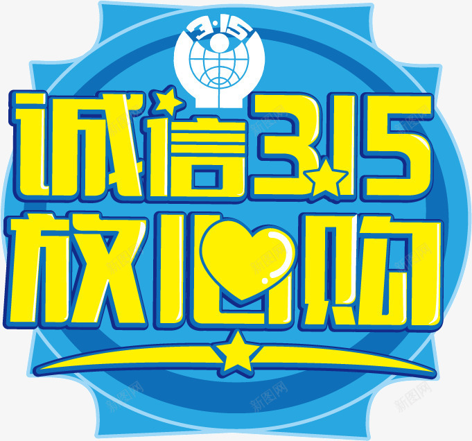 315艺术字png免抠素材_新图网 https://ixintu.com 心 放心购 消费者权益日 诚信315