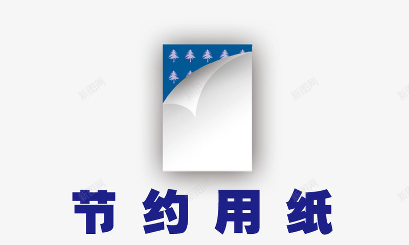温馨提示图标png_新图网 https://ixintu.com 健康标示 单位温馨提示 国内广告设计 小心划跌 小心地滑 广告设计模板 标示 标识 温馨提示图片 用电 省水 节约用水 节约用纸
