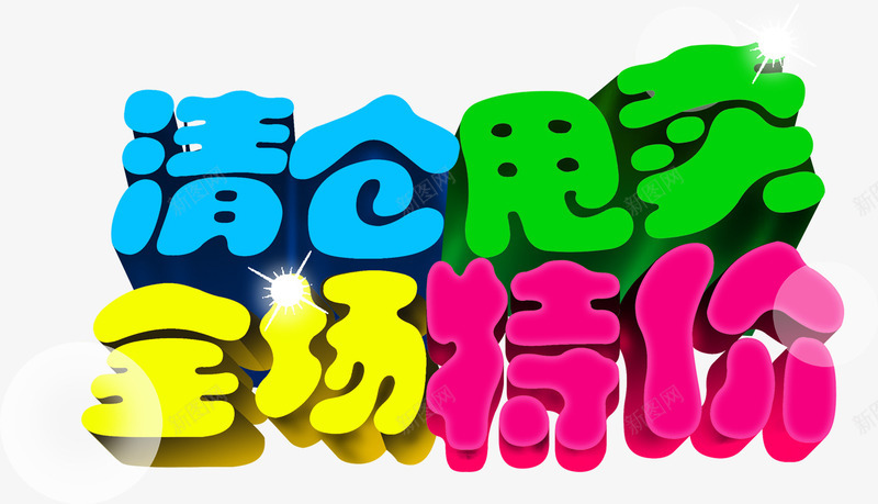 清仓甩卖全场特价png免抠素材_新图网 https://ixintu.com 全场 清仓 特价 甩卖 艺术字