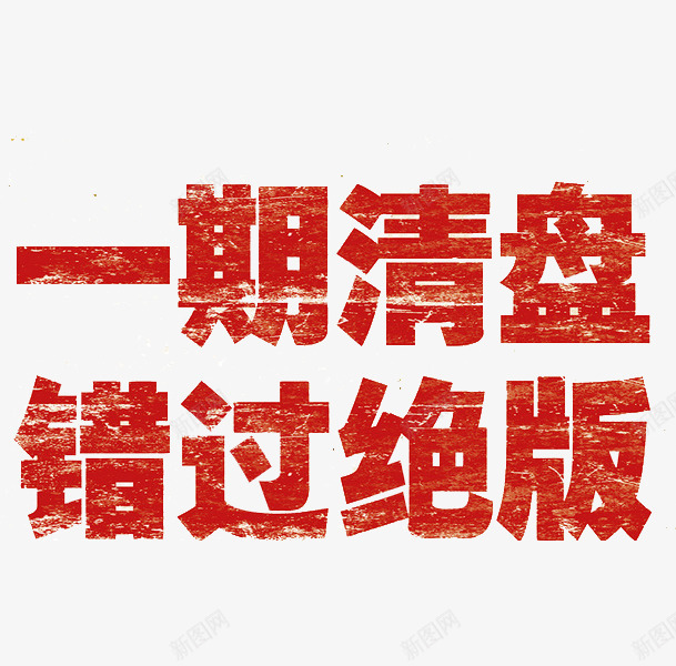 一起清盘错过绝版png免抠素材_新图网 https://ixintu.com 促销语 活动 红题字 艺术