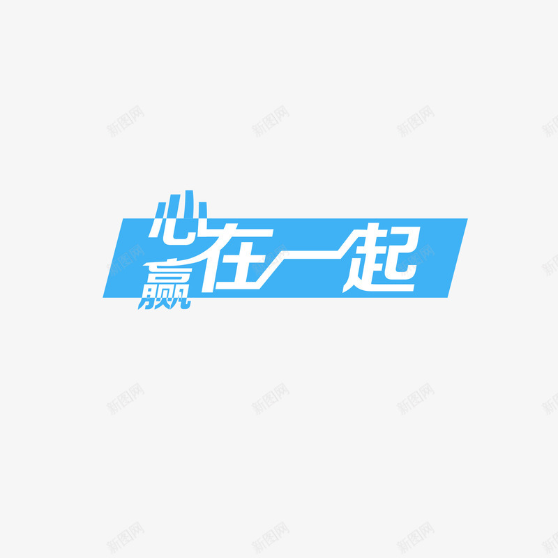 心在一起赢在一起png免抠素材_新图网 https://ixintu.com 团结 在一起 心 赢