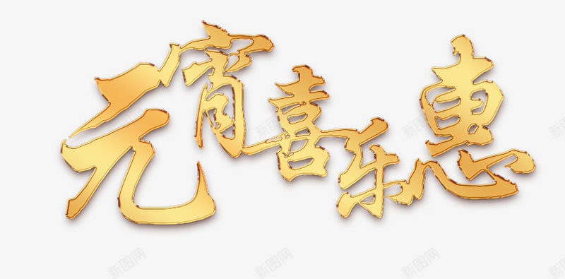 元宵喜乐惠立体效果png免抠素材_新图网 https://ixintu.com 元宵 喜乐惠 效果 立体 素材