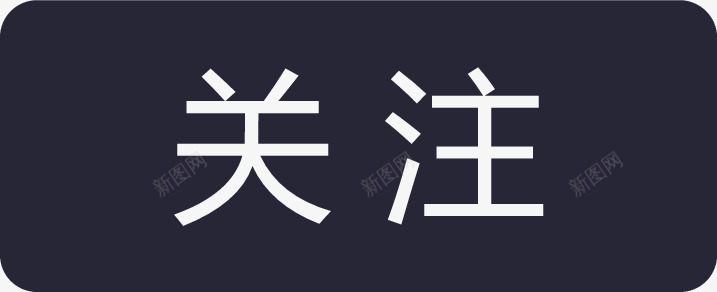 关注中文图标png_新图网 https://ixintu.com 关注中文