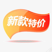 新款特价标签png免抠素材_新图网 https://ixintu.com 新款 标签 特价