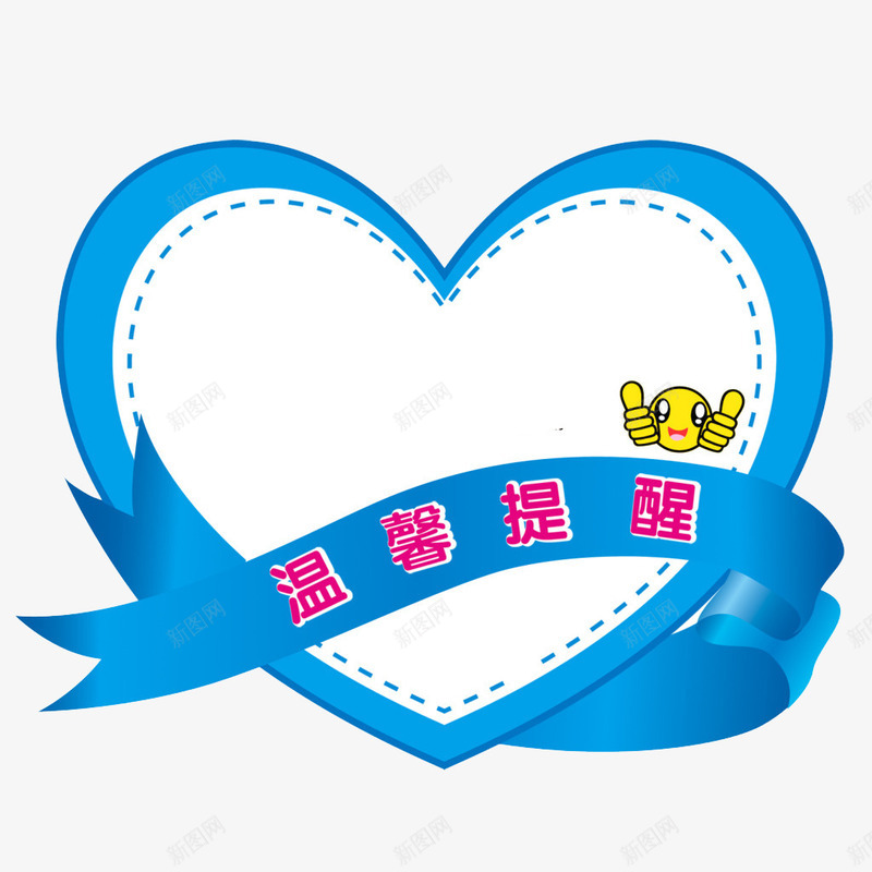 温馨提示png免抠素材_新图网 https://ixintu.com 心形 提示牌 温馨提示 蓝白