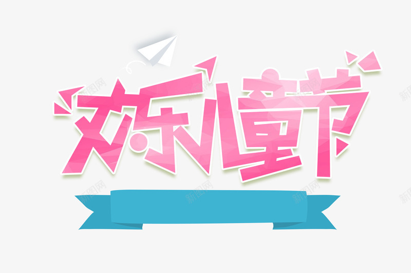 欢乐儿童节png免抠素材_新图网 https://ixintu.com 儿童节 欢乐 艺术字 蓝色丝带