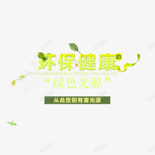 环保健康绿色光源png免抠素材_新图网 https://ixintu.com 健康 光源 温馨贴士 环保 绿色