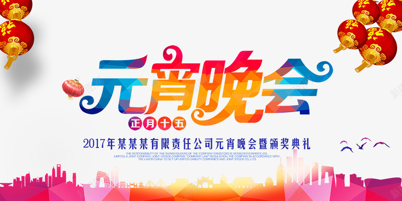元宵节海报png_新图网 https://ixintu.com 元宵佳节 元宵灯会 元宵节 元宵花灯