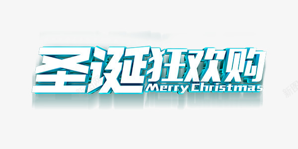 投影渐变艺术字png免抠素材_新图网 https://ixintu.com 娓愬彉 鍏夋辰 鍦癁 鎶曞奖 鐙傛