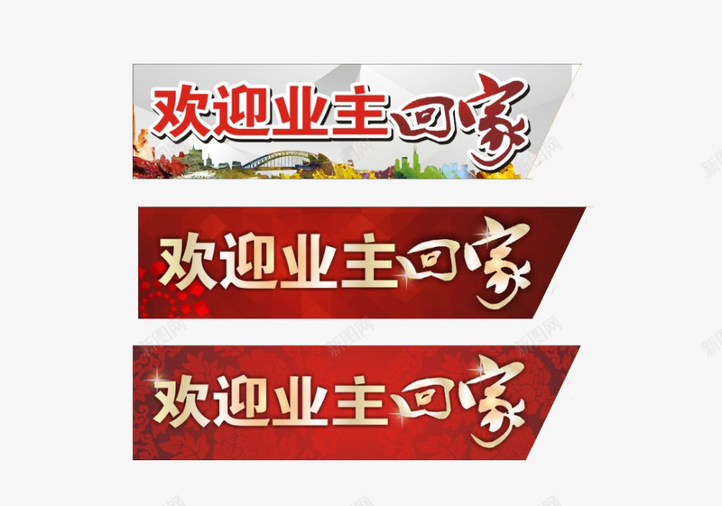 欢迎业主回家png免抠素材_新图网 https://ixintu.com 创意 回家 图案 欢迎业主回家 艺术字