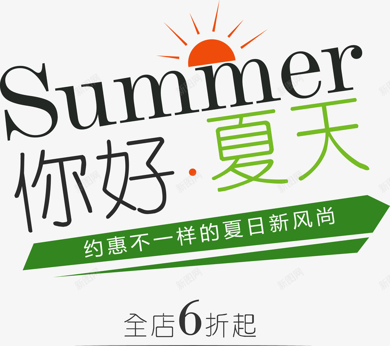 你好夏天促销主题艺术字png免抠素材_新图网 https://ixintu.com 你好夏天 你好夏天促销主题艺术字 促销主题艺术字 夏天 夏天促销主题艺术字 矢量你好夏天促销主题艺术字
