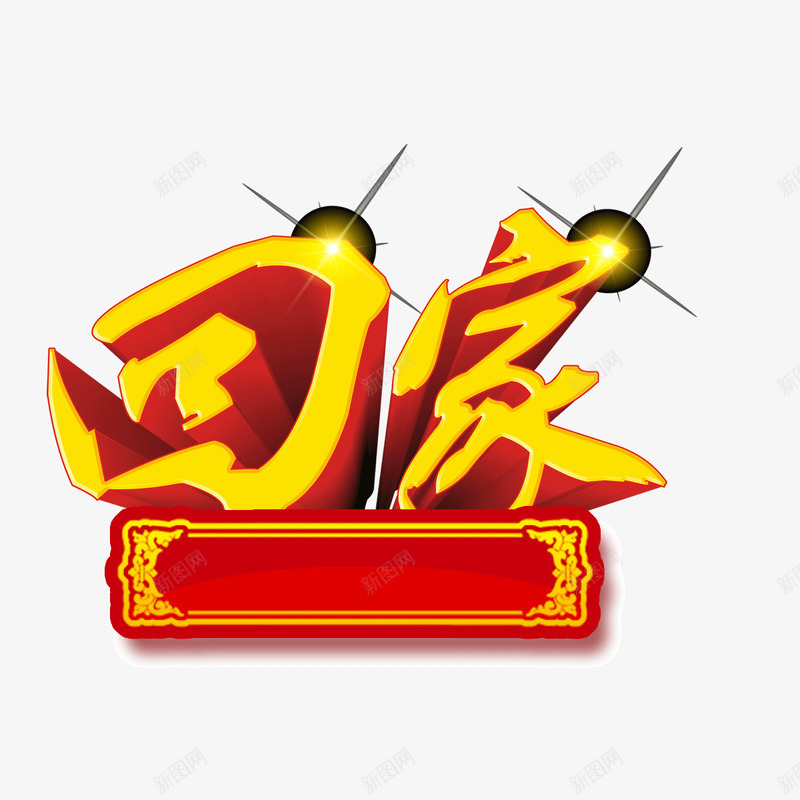 回家字体立体字条幅图标png_新图网 https://ixintu.com 回家 字体 条幅 立体字
