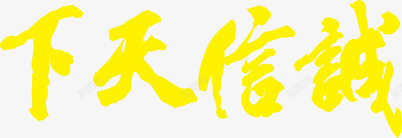 黄色诚信天下字体艺术字png免抠素材_新图网 https://ixintu.com 天下 字体 艺术 诚信 黄色