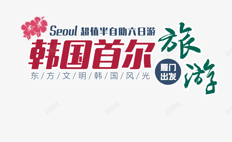 韩国首尔png免抠素材_新图网 https://ixintu.com 喜庆 旅游 欢乐 韩国