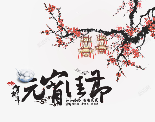贺新年元宵佳节节日元素png免抠素材_新图网 https://ixintu.com 元宵佳节 元宵节 新年 节日 节日元素 贺新年