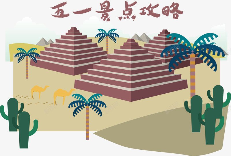 五一景点攻略png免抠素材_新图网 https://ixintu.com 五一出游 卡通 椰树 沙漠 金字塔 风景