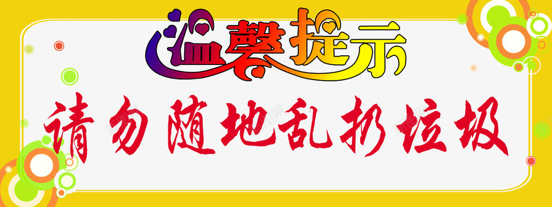 温馨提示模版png免抠素材_新图网 https://ixintu.com 温馨提示图片 温馨提示素材 请勿随地乱扔垃圾