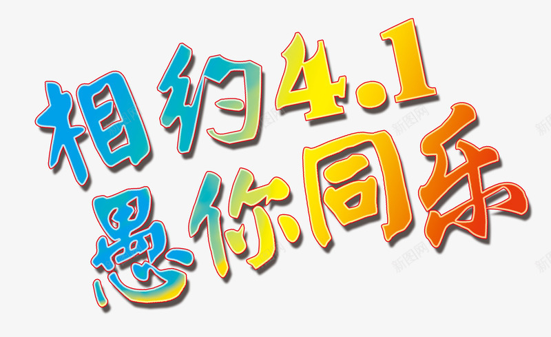 相约四月一日png免抠素材_新图网 https://ixintu.com 彩色渐变 愚人节元素 有约 欢乐 艺术字素材