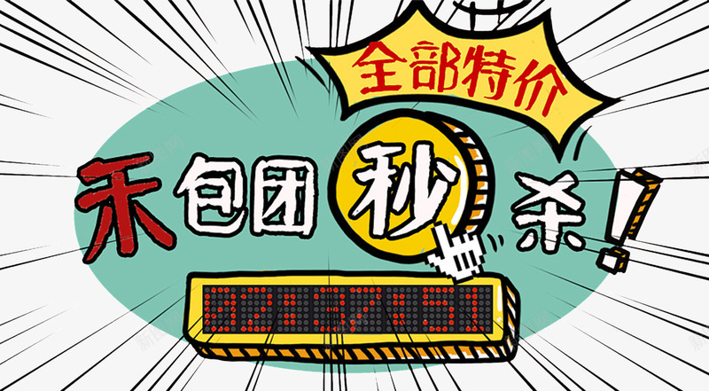 团购秒杀png免抠素材_新图网 https://ixintu.com 创意 团购 手绘 插画 特价 秒杀 艺术字 购物