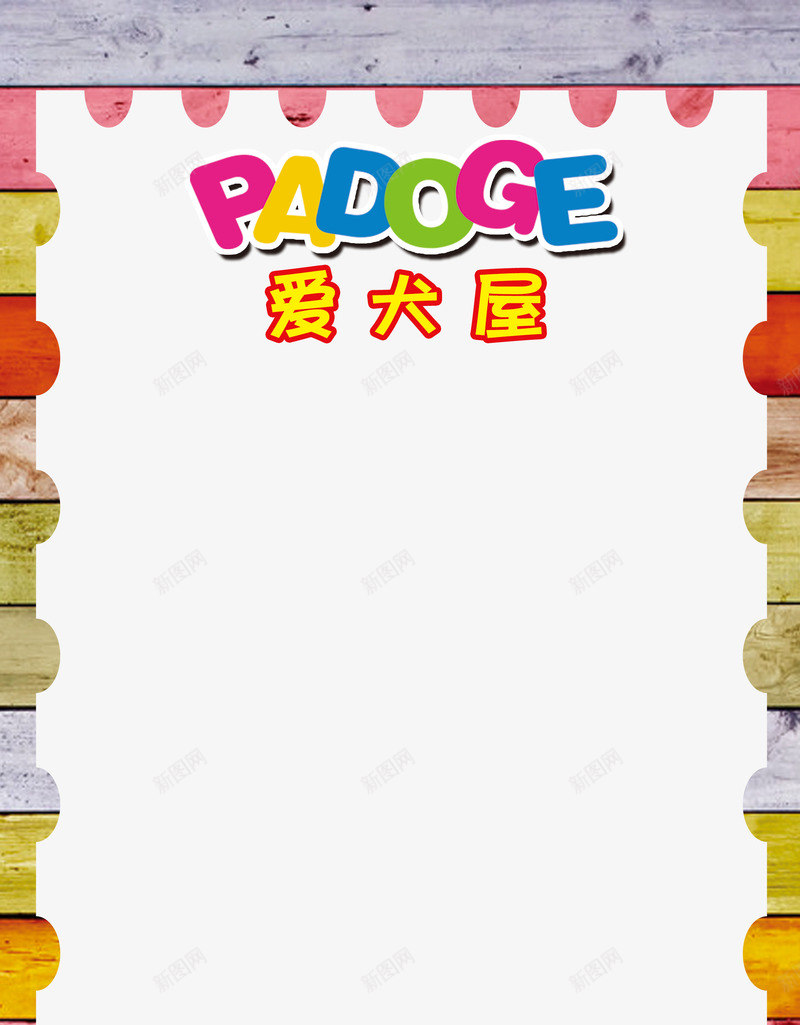 宠物png免抠素材_新图网 https://ixintu.com 宠物 宠物店 宠物店提示牌 爱犬屋