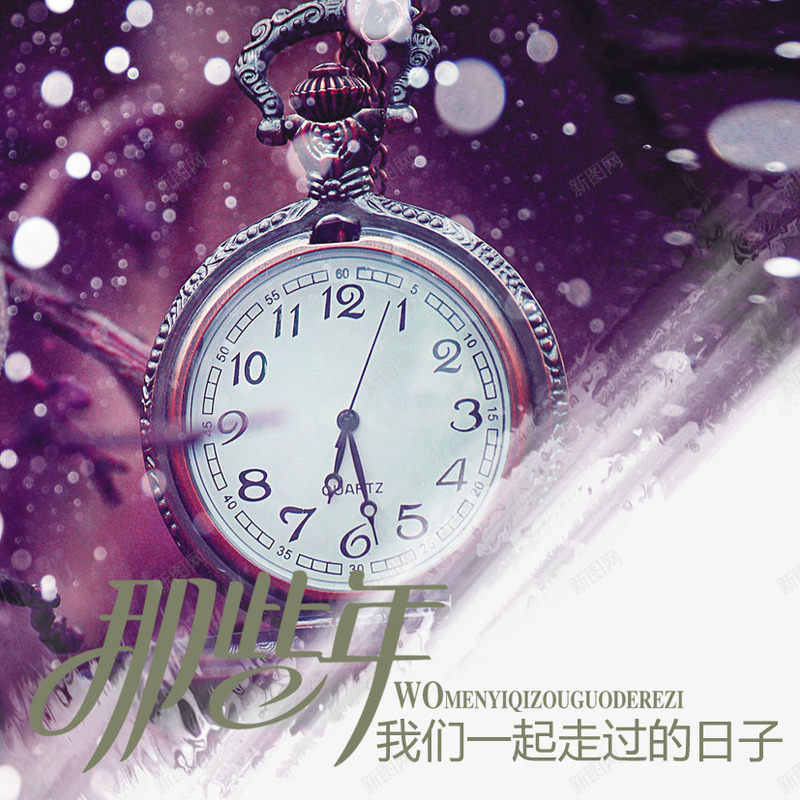 那些年一起走过的日子png免抠素材_新图网 https://ixintu.com 一起走过的日子 怀表 时间 钟表