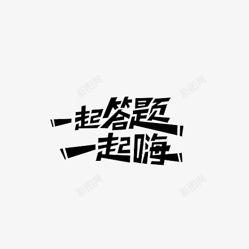 一起答题一起嗨png免抠素材_新图网 https://ixintu.com 卡通字 艺术字 装饰 黑色
