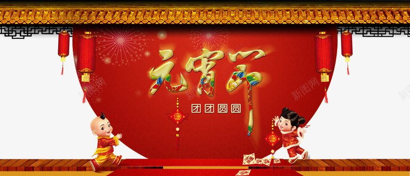 元宵节团团圆圆psd免抠素材_新图网 https://ixintu.com 元宵节 卡通人物 正月十五 红色背景 节日元素 闹元宵