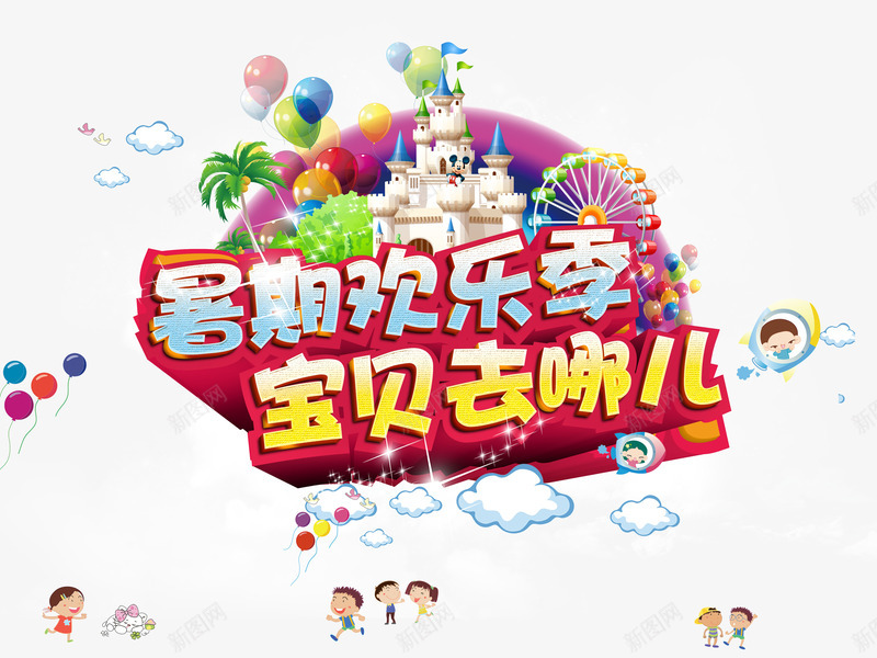 暑假png免抠素材_新图网 https://ixintu.com 假期 宝贝 宝贝去哪儿 暑假 欢乐
