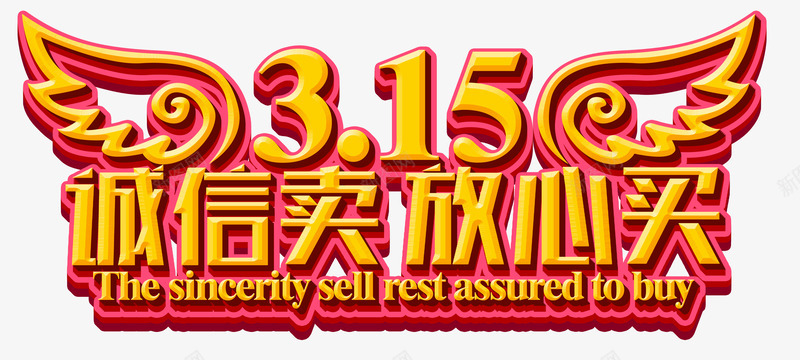 消费者日诚信卖放心买psd免抠素材_新图网 https://ixintu.com 315 消费者日PNG图片 艺术字 诚信