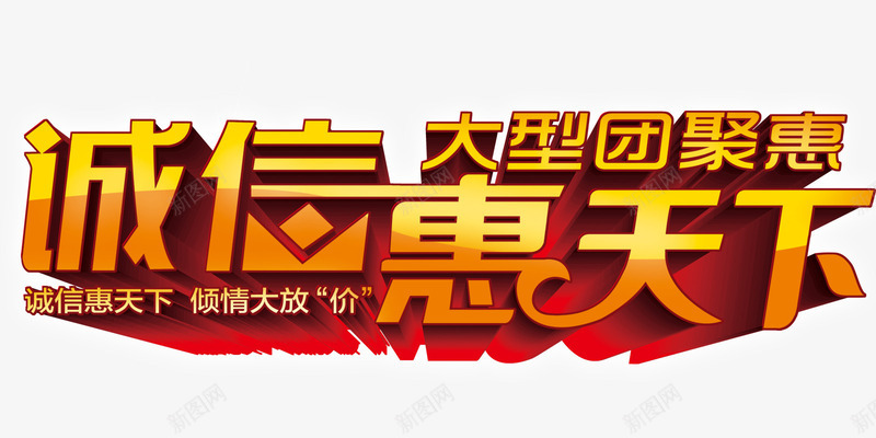 315标题psd免抠素材_新图网 https://ixintu.com 315艺术字 惠天下 标题 诚信