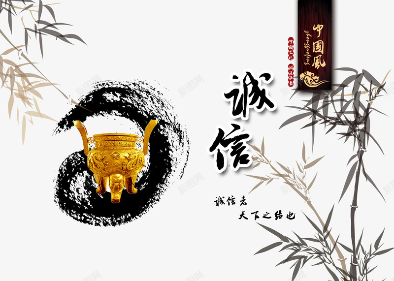 诚信艺术字psd免抠素材_新图网 https://ixintu.com 中国古风 墨竹 墨迹 简笔山水画 艺术字 诚信为本 金鼎