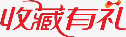 收藏有礼红色艺术字标签png免抠素材_新图网 https://ixintu.com 收藏 标签 红色 艺术
