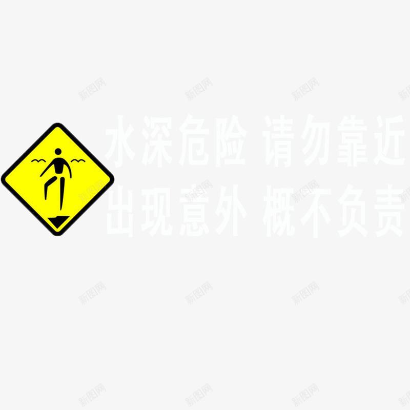 温馨提醒png免抠素材_新图网 https://ixintu.com 保护 水深危险 爱心 简约