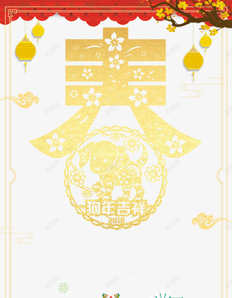 2018春节喜庆主题psd免抠素材_新图网 https://ixintu.com 2018春节喜庆主题设计 传统节日 团圆 新年快乐 春节喜庆背景狗年