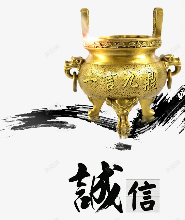 金色的鼎png免抠素材_新图网 https://ixintu.com 一言九鼎 水墨 艺术字 诚信