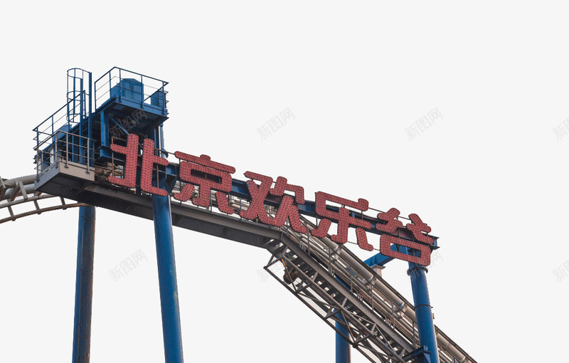 北京景点欢乐谷png免抠素材_新图网 https://ixintu.com 北京景点 北京欢乐谷 旅游景区 欢乐谷