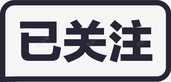 已关注002图标png_新图网 https://ixintu.com 已关注002