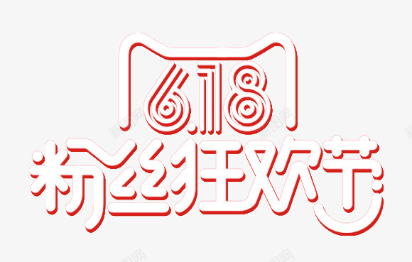 618粉丝狂欢节png免抠素材_新图网 https://ixintu.com 618粉丝狂欢节