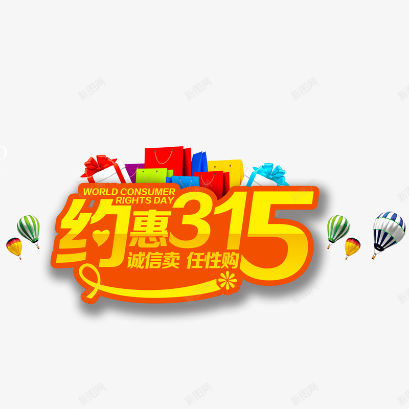 约惠315psd免抠素材_新图网 https://ixintu.com 315 任性购 消费者 诚信买